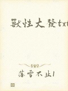 兽性大发txt
