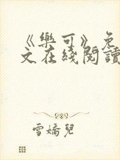 《乐可》免费全文在线阅读