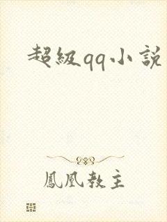 超级qq小说