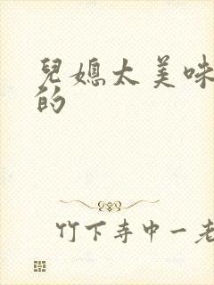 儿媳太美味苏暖的