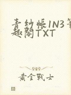 青纱帐1N3笔趣阁TXT