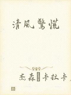 清风惊慌