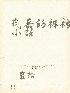 我岳的裤裆恋老小说