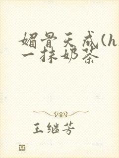 媚骨天成(h)一抹奶茶