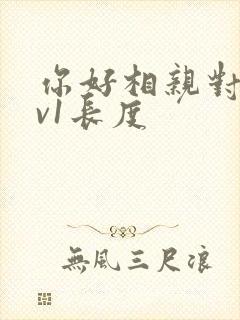 你好相亲对象1v1长度