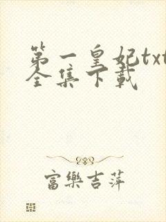 第一皇妃txt全集下载