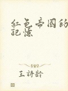 红色帝国的最后记忆