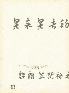 晃来晃去的巨峰