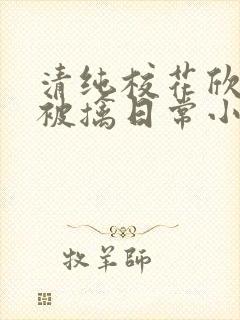 清纯校花欣怡的被擒日常小说