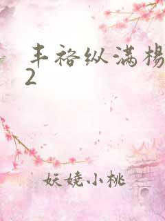 丰裕纵满杨玉环2