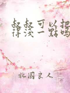 叔叔可以把我埋得浅一点吗