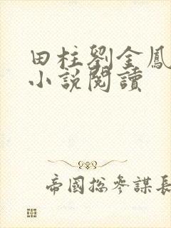 田柱刘金凤医生小说阅读