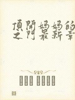 顶开妈妈的生命之门最新章节