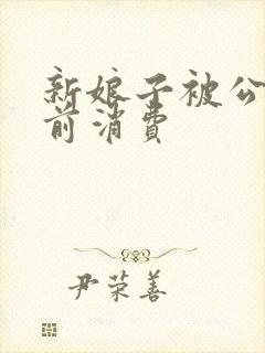 新娘子被公公提前消费