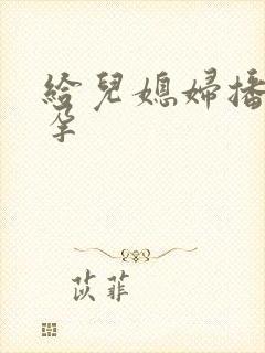 给儿媳妇播种怀孕