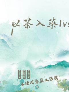 以茶入药1vs1