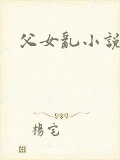 父女乱小说