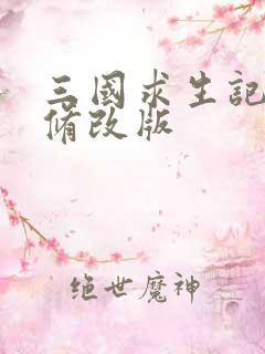 三国求生记同人修改版