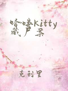 哈喽kitty藏尸案