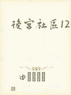 后宫社区123
