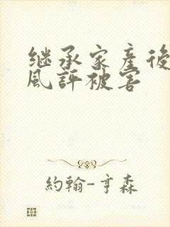 继承家产后 我风评被害