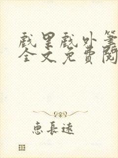 戏里戏外笔趣阁全文免费阅读