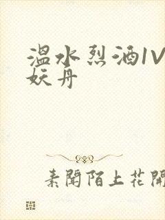 温水烈酒1V1妖舟