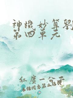 神机妙算刘伯温第四单元