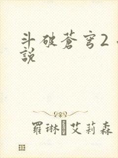 斗破苍穹2 小说