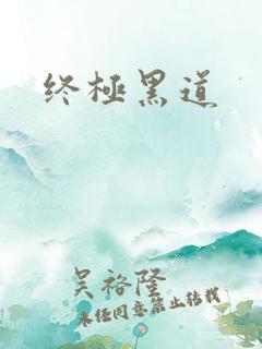 终极黑道