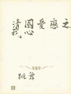 清国爱恋之悠悠我心