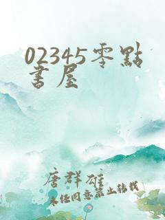 02345零点书屋