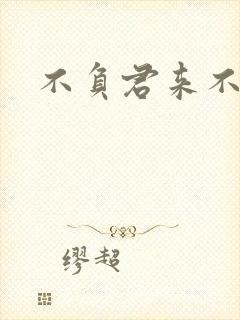 不负君来不负清