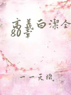 高义白洁全文180章