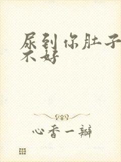 尿到你肚子里好不好