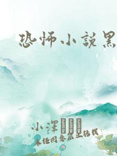 恐怖小说黑白配