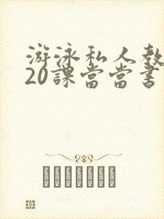 游泳私人教练120课当当书