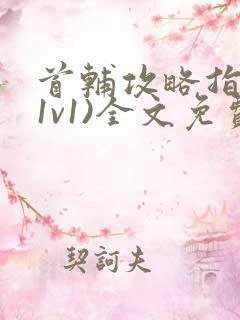 首辅攻略指南(1v1)全文免费阅读