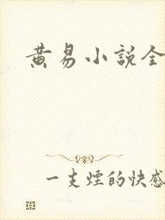 黄易小说全集