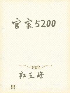 官家5200