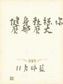 健身教练你的怎么那么大