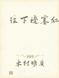 往下边塞红酒瓶