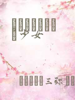 めがねしょうじょ少女