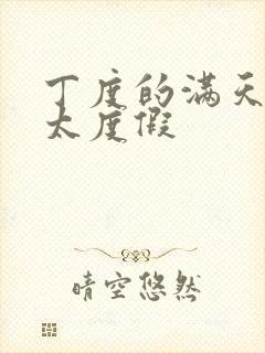 丁度的满天星太太度假