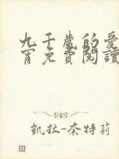 九千岁的爱情徐宵免费阅读