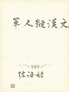 军人糙汉文多肉