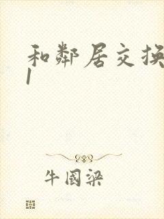 和邻居交换娇妻1