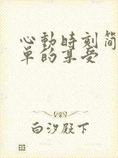 心动时刻简简单单的享受