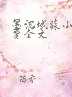 墨沉域苏小柠免费全文