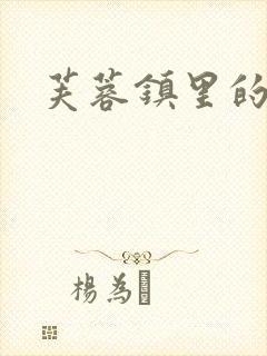 芙蓉镇里的性史